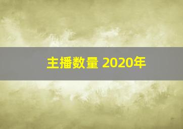 主播数量 2020年